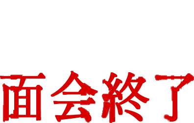 第2回面会終了