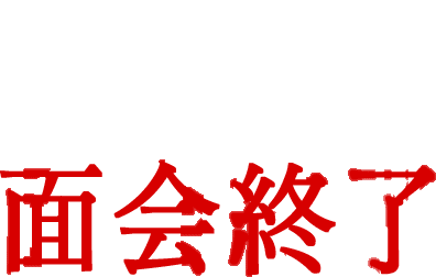 第一回面会終了