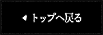 トップへ戻る