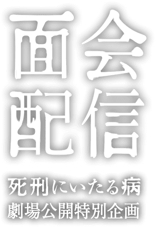 面会配信 死刑にいたる病劇場公開特別企画